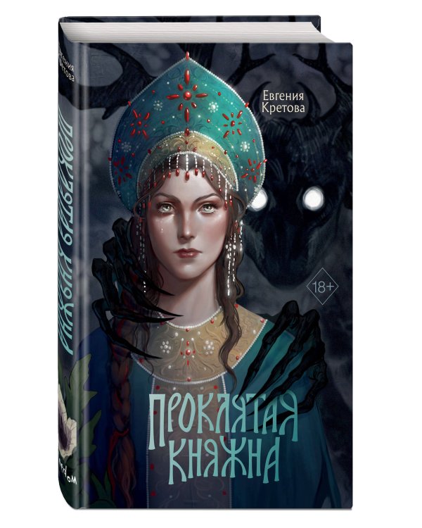 Проклятая княжна