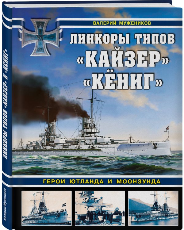 Линкоры типов «Кайзер» «Кёниг». Герои Ютланда и Моонзунда