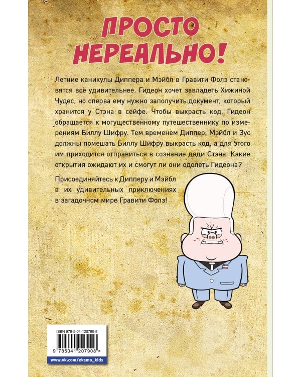 Гравити Фолз. Графический роман. Вып. 7