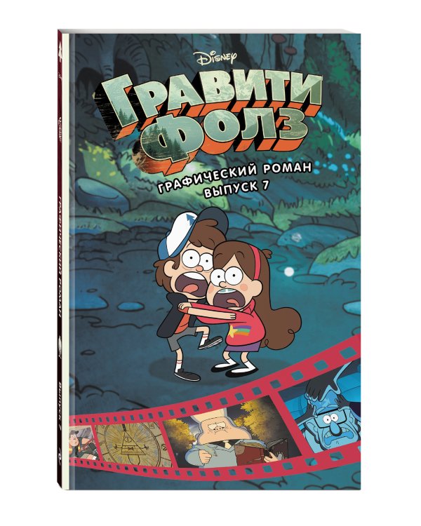 Гравити Фолз. Графический роман. Вып. 7