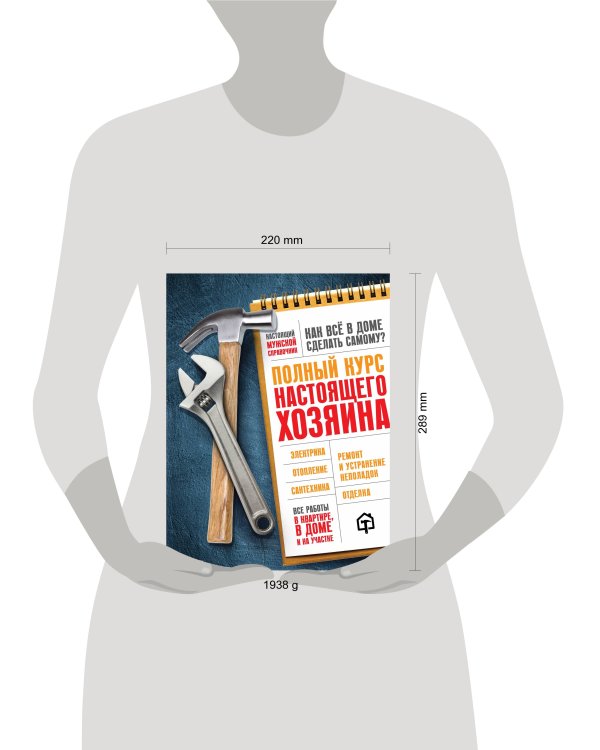 Полный курс настоящего хозяина. Все работы в квартире, в доме и на участке