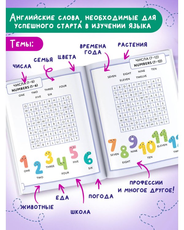 Английский язык. Найди слова - филворды.1 класс