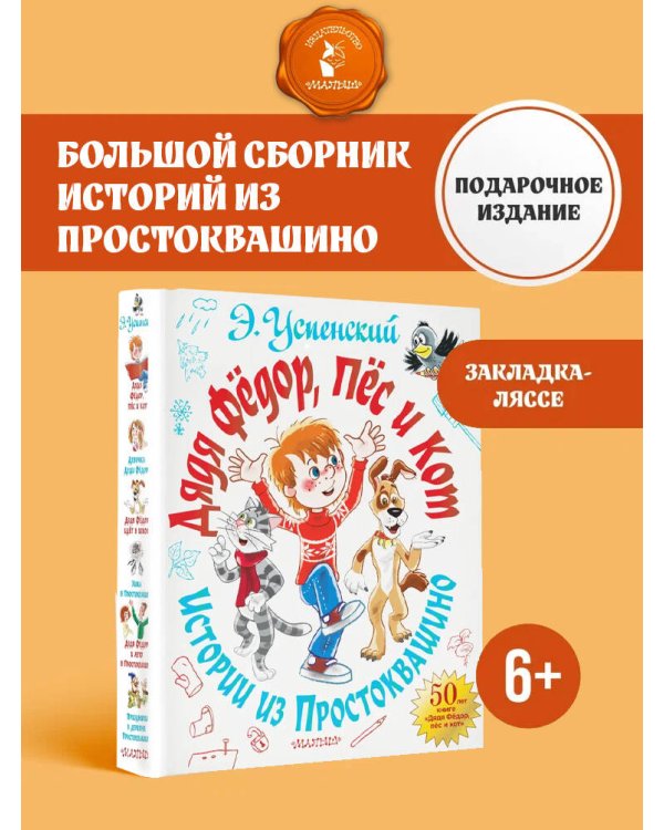 Дядя Фёдор, пёс и кот. Истории из Простоквашино