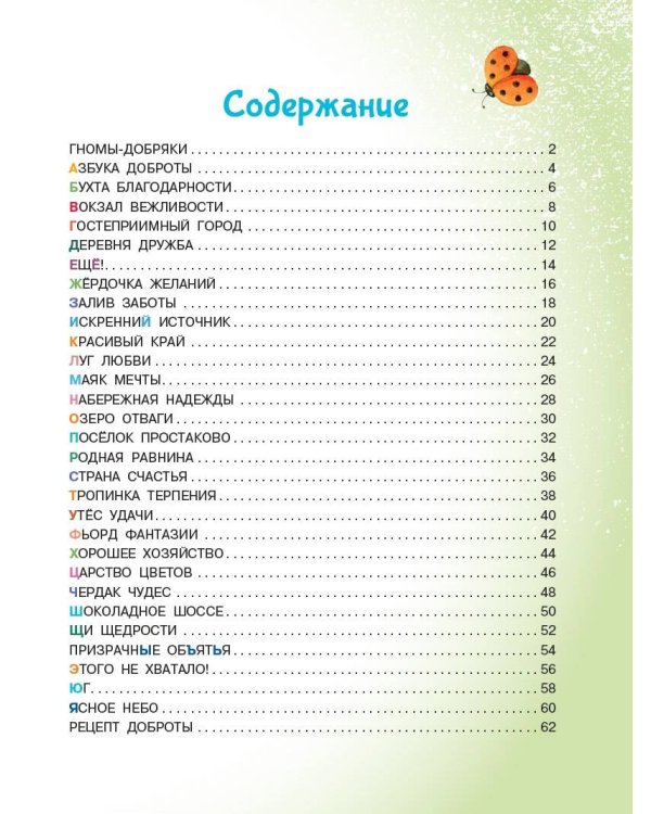 Азбука доброты