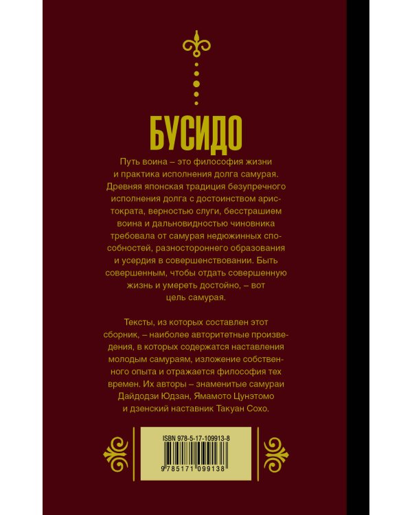Бусидо. Кодекс самурая.