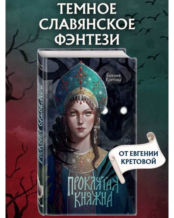 Проклятая княжна