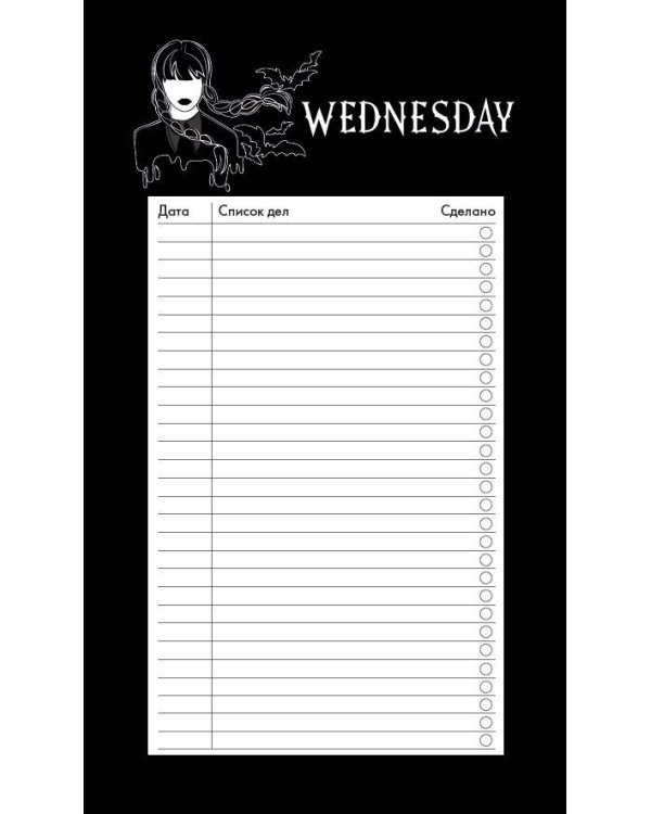 Блок для записей с отрывными листами (to-do list). Уэнсдей (11х19 см, 64 л.)