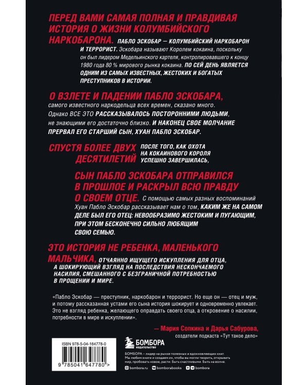 Мой отец Пабло Эскобар. Взлет и падение колумбийского наркобарона глазами его сына
