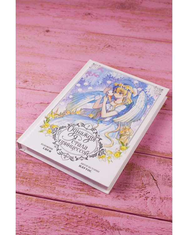 Однажды я стала принцессой. Том 7 (вебтун)