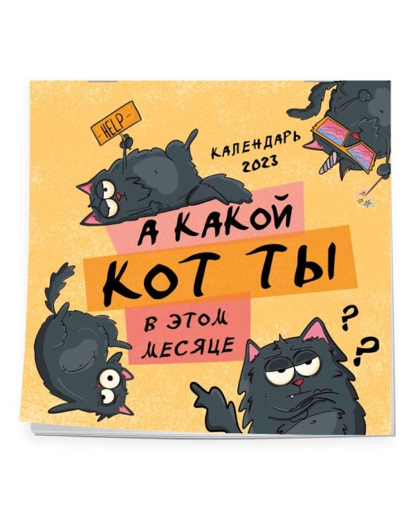 А какой кот ты в этом месяце? Календарь настенный на 2023 год