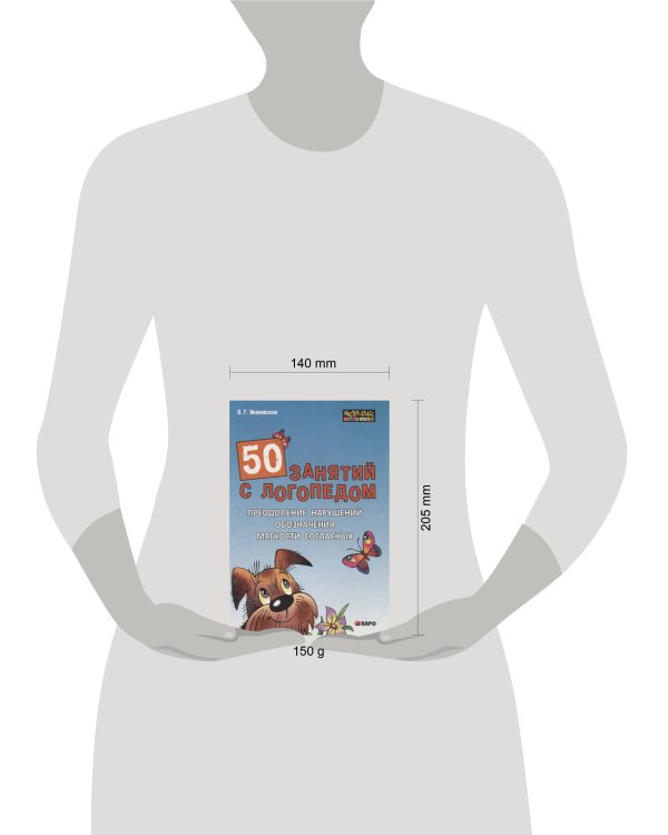 50 занятий с логопедом.Преодоление нарушений обозначения мягкости согласных