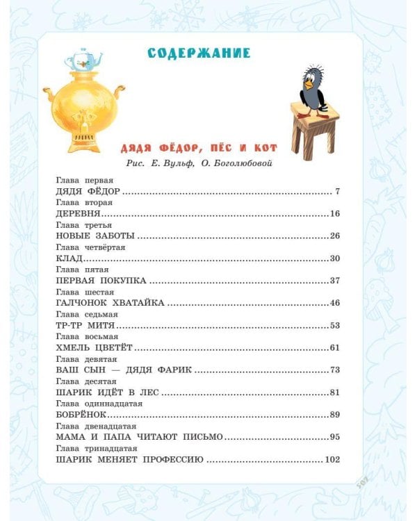 Дядя Фёдор, пёс и кот. Истории из Простоквашино