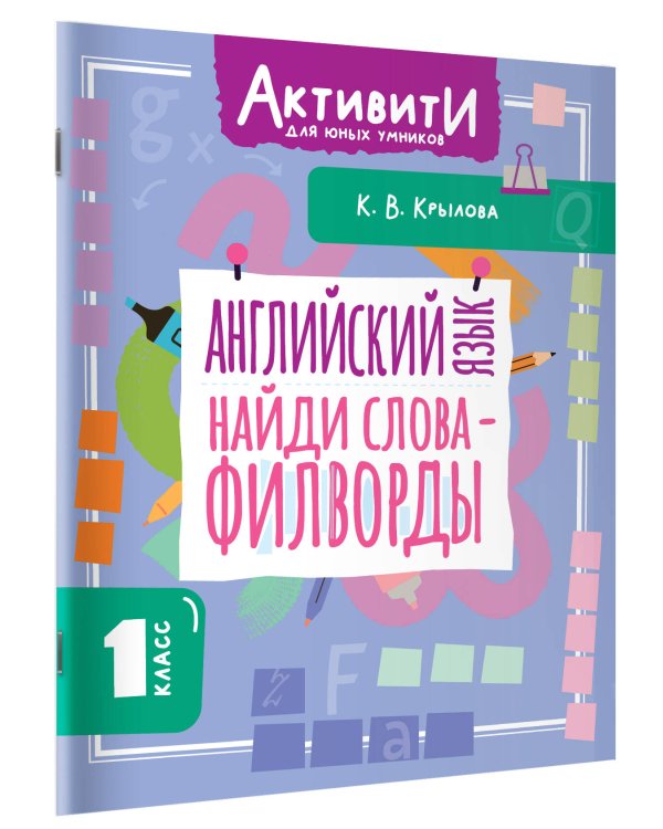 Английский язык. Найди слова - филворды.1 класс