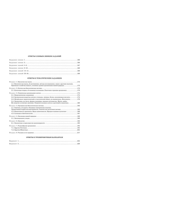 ЕГЭ-2025. Биология. Тематические тренировочные задания