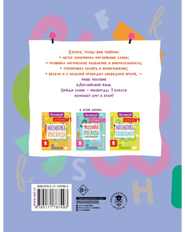 Английский язык. Найди слова - филворды.1 класс