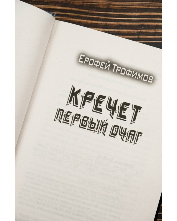 Кречет. Первый очаг