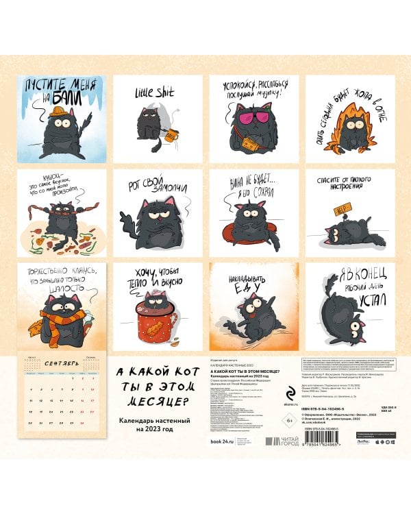 А какой кот ты в этом месяце? Календарь настенный на 2023 год