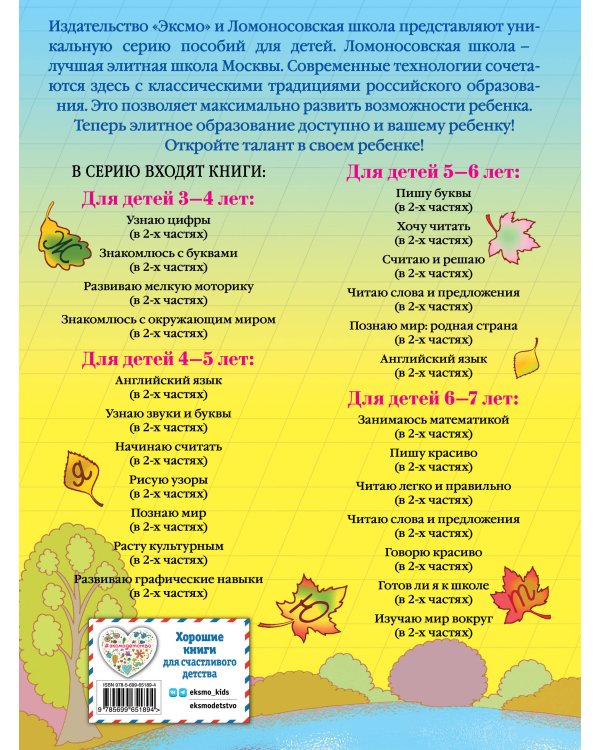 Пишу красиво: для детей 6-7 лет. Ч. 1