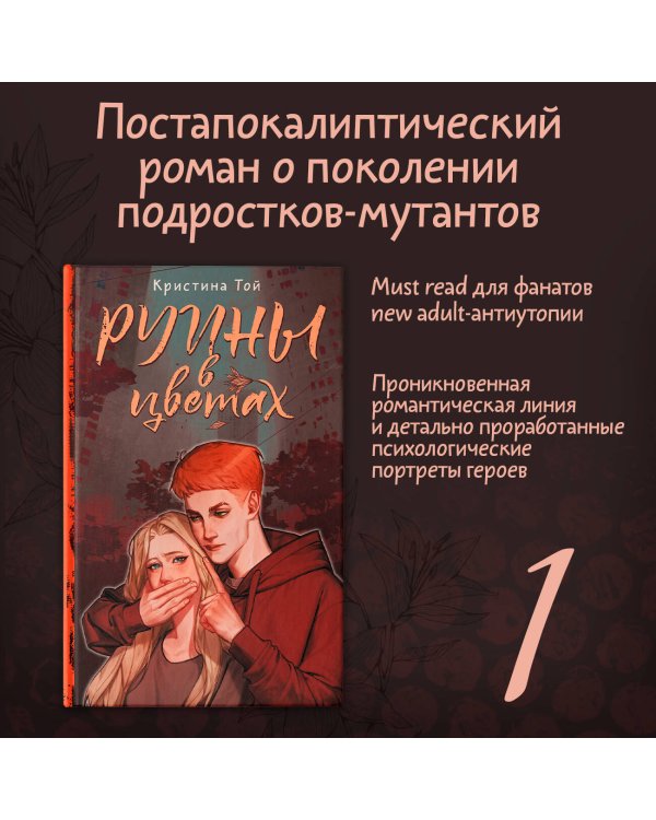 Руины в цветах