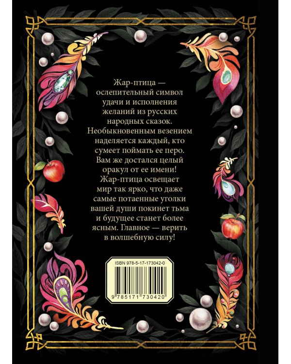 Оракул Жар-птицы
