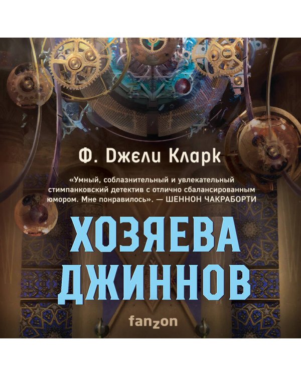 Хозяева джиннов. Роман, новеллы