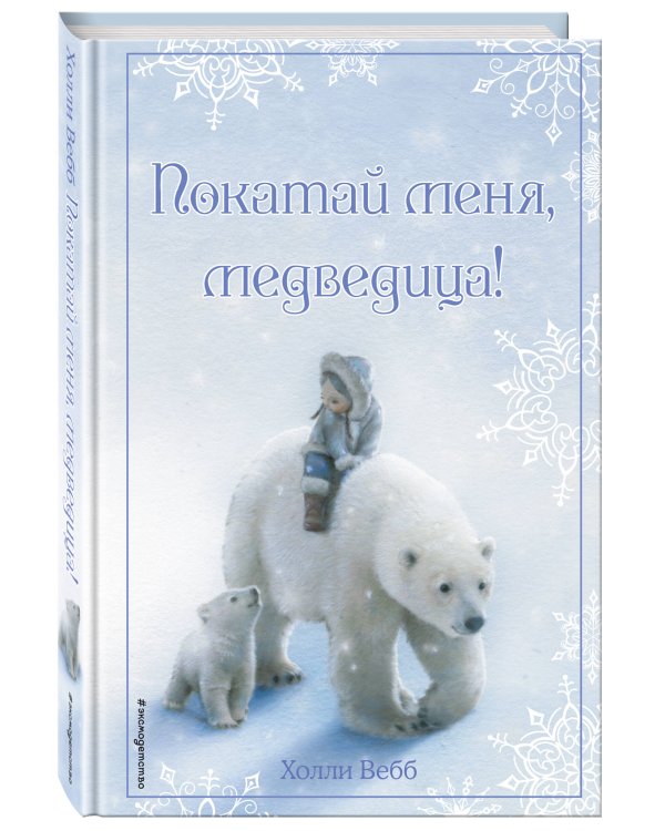 Рождественские истории. Покатай меня, медведица! (выпуск 2)