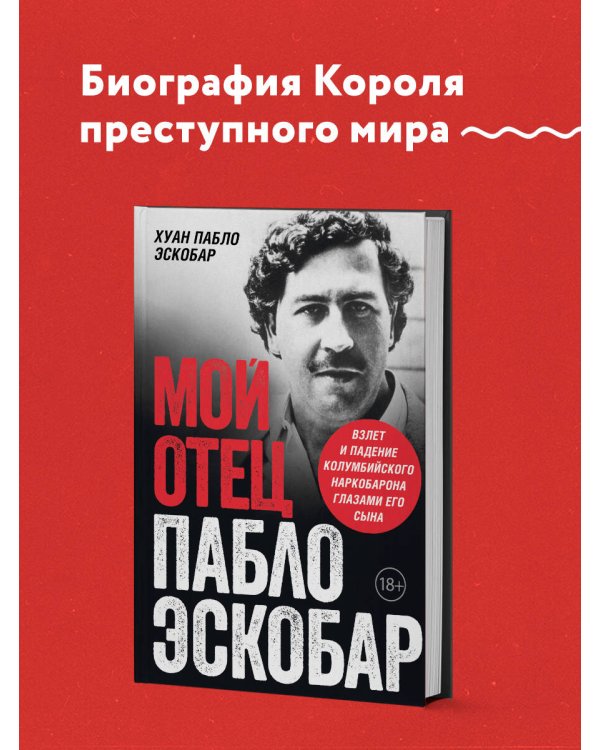 Мой отец Пабло Эскобар. Взлет и падение колумбийского наркобарона глазами его сына