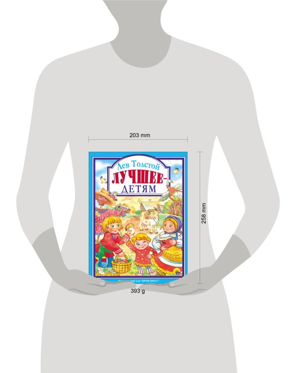 Л.С. ЛЕВ ТОЛСТОЙ. ЛУЧШЕЕ - ДЕТЯМ
