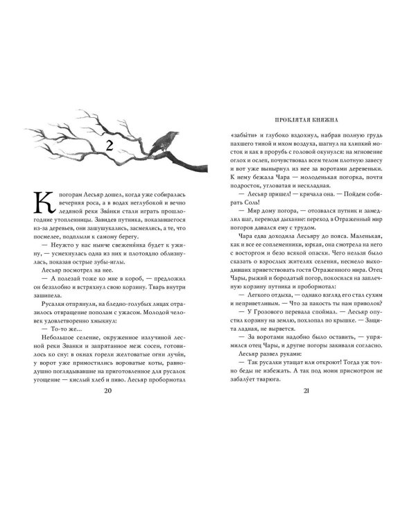 Проклятая княжна