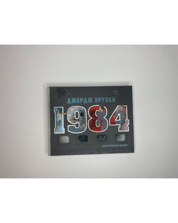 1984. Иллюстрированное издание