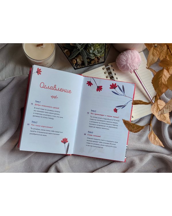 Тело, эмоции, отношения, ты: Красивая книга о взрослении для девочек