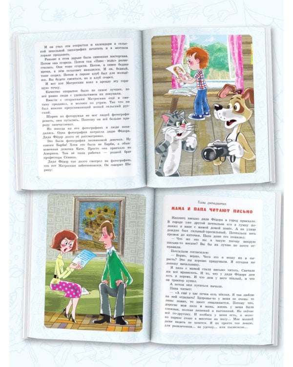 Дядя Фёдор, пёс и кот. Истории из Простоквашино