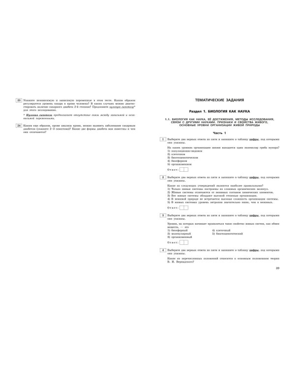 ЕГЭ-2025. Биология. Тематические тренировочные задания