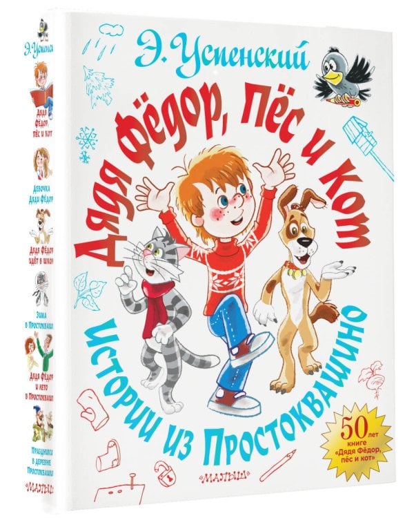 Дядя Фёдор, пёс и кот. Истории из Простоквашино