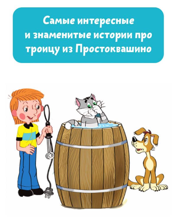 Дядя Фёдор, пёс и кот. Истории из Простоквашино