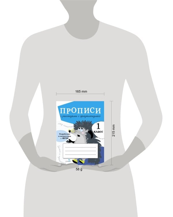 ПРОПИСИ ДЛЯ 1 КЛ. Прописи с рассказами о фразеологизмах