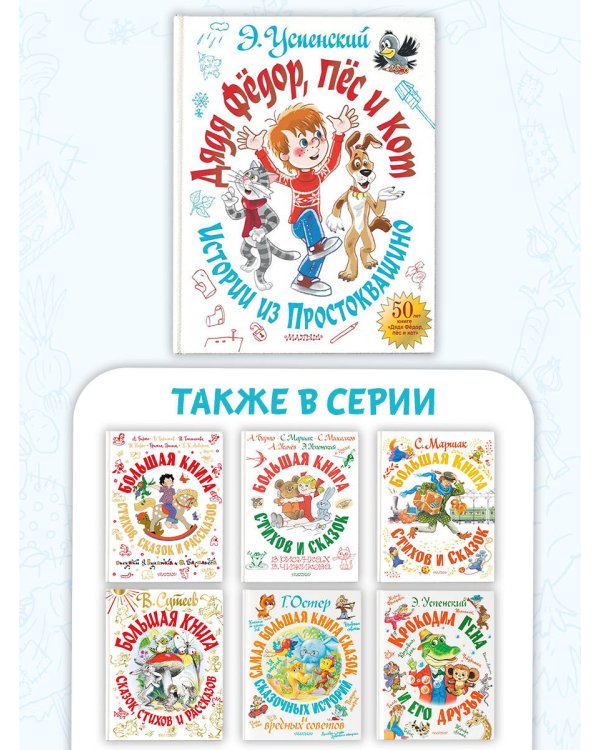 Дядя Фёдор, пёс и кот. Истории из Простоквашино