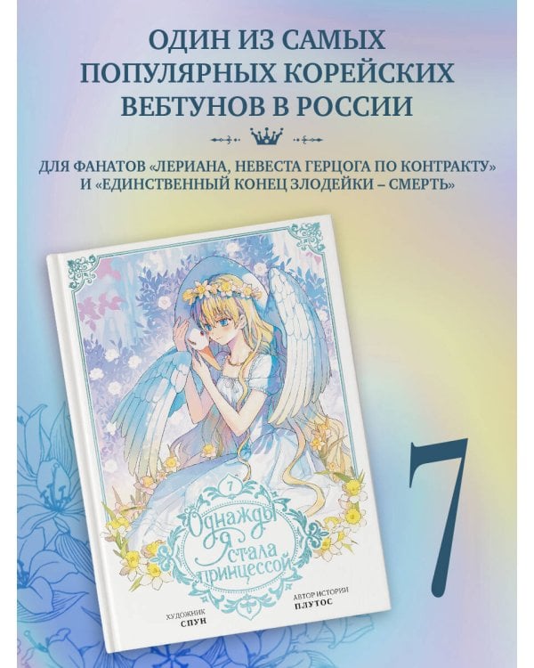 Однажды я стала принцессой. Том 7 (вебтун)