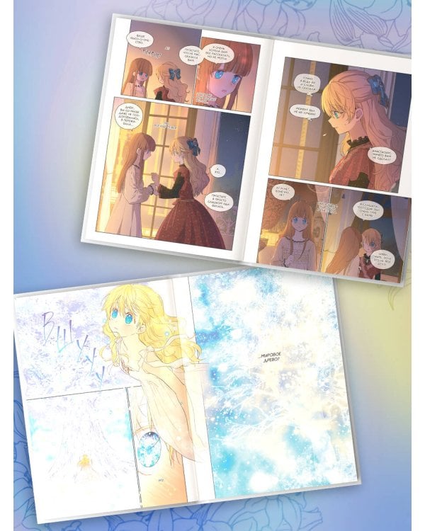 Однажды я стала принцессой. Том 7 (вебтун)