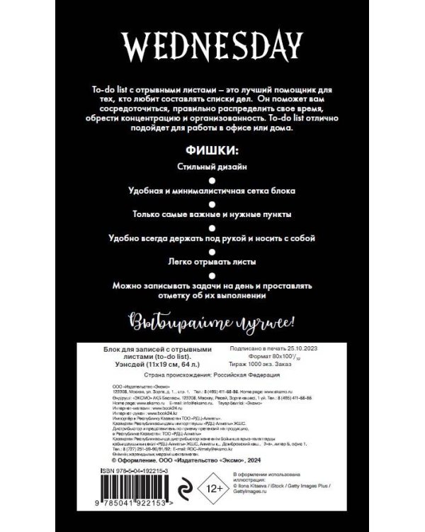 Блок для записей с отрывными листами (to-do list). Уэнсдей (11х19 см, 64 л.)
