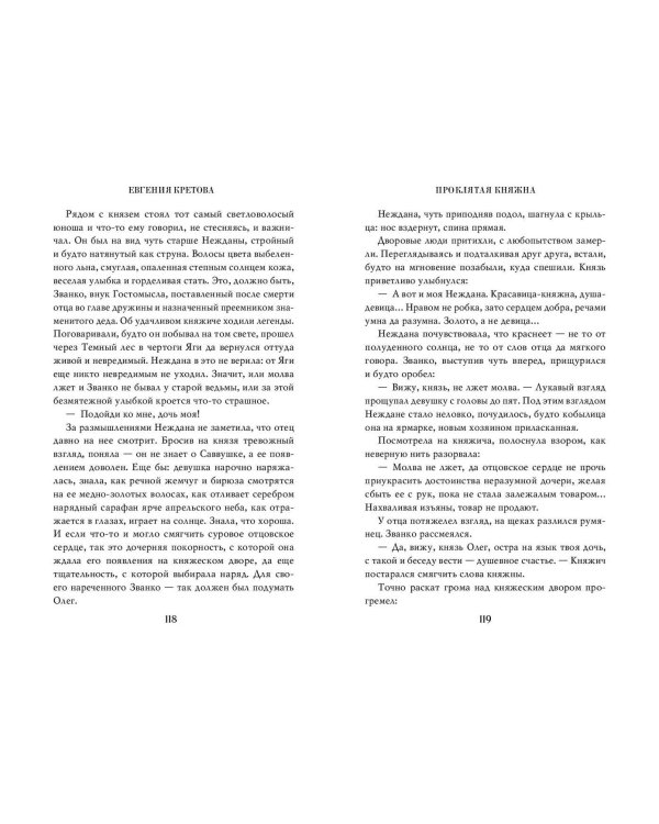 Проклятая княжна