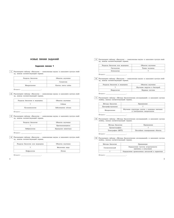 ЕГЭ-2025. Биология. Тематические тренировочные задания