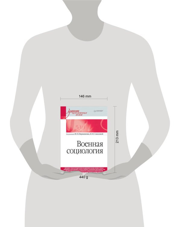 Военная социология. Учебник для военных вузов