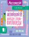 Английский язык. Найди слова - филворды.1 класс