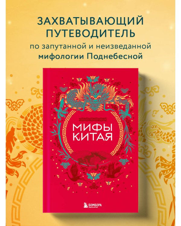 Мифы Китая