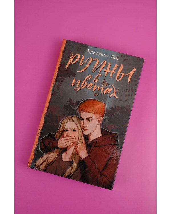 Руины в цветах