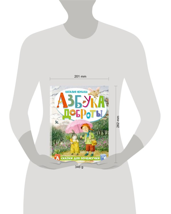 Азбука доброты