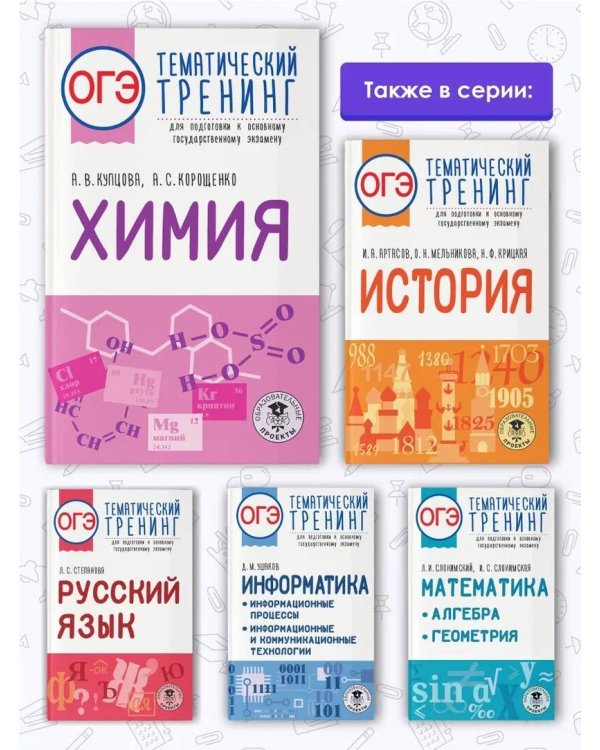 ОГЭ. Химия. Тематический тренинг для подготовки к основному государственному экзамену
