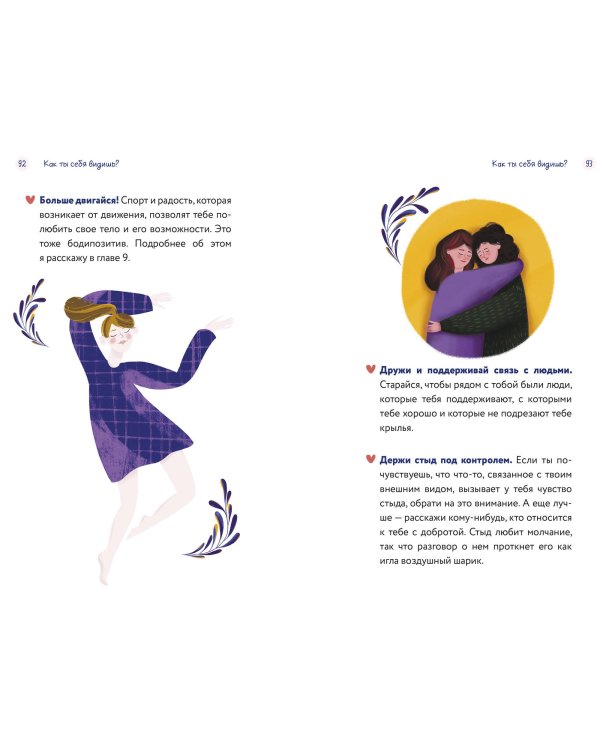 Тело, эмоции, отношения, ты: Красивая книга о взрослении для девочек