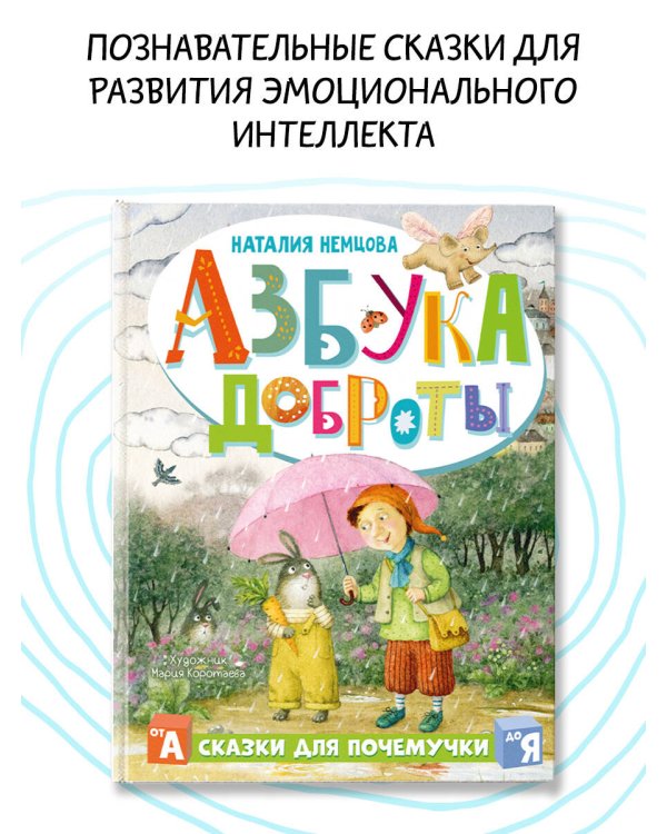 Азбука доброты